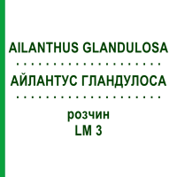 АЙЛАНТУС ГЛАНДУЛОСА (AILANTHUS GLANDULOSA) LM 3 раствор 10 мл - Гомеопатия ARCANA DR.SEWERIN