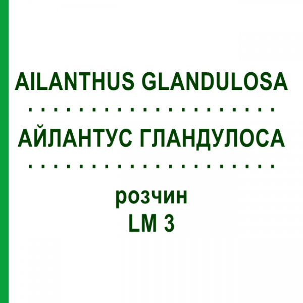 АЙЛАНТУС ГЛАНДУЛОСА (AILANTHUS GLANDULOSA) LM 3 раствор 10 мл - Гомеопатия ARCANA DR.SEWERIN