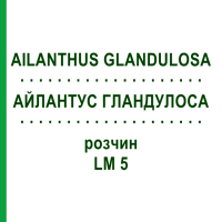 АЙЛАНТУС ГЛАНДУЛОСА (AILANTHUS GLANDULOSA) LM 5 розчин 10 мл - Гомеопатія ARCANA DR.SEWERIN