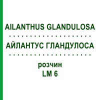 АЙЛАНТУС ГЛАНДУЛОСА (AILANTHUS GLANDULOSA) LM 6 розчин 10 мл - Гомеопатія ARCANA DR.SEWERIN