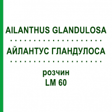 АЙЛАНТУС ГЛАНДУЛОСА (AILANTHUS GLANDULOSA) LM 60 раствор 10 мл - Гомеопатия ARCANA DR.SEWERIN