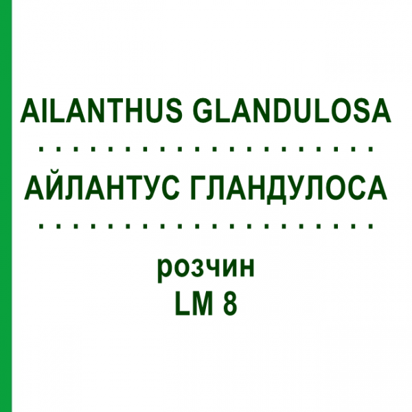 АЙЛАНТУС ГЛАНДУЛОСА (AILANTHUS GLANDULOSA) LM 8 раствор 10 мл - Гомеопатия ARCANA DR.SEWERIN