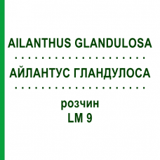 АЙЛАНТУС ГЛАНДУЛОСА (AILANTHUS GLANDULOSA) LM 9 раствор 10 мл - Гомеопатия ARCANA DR.SEWERIN
