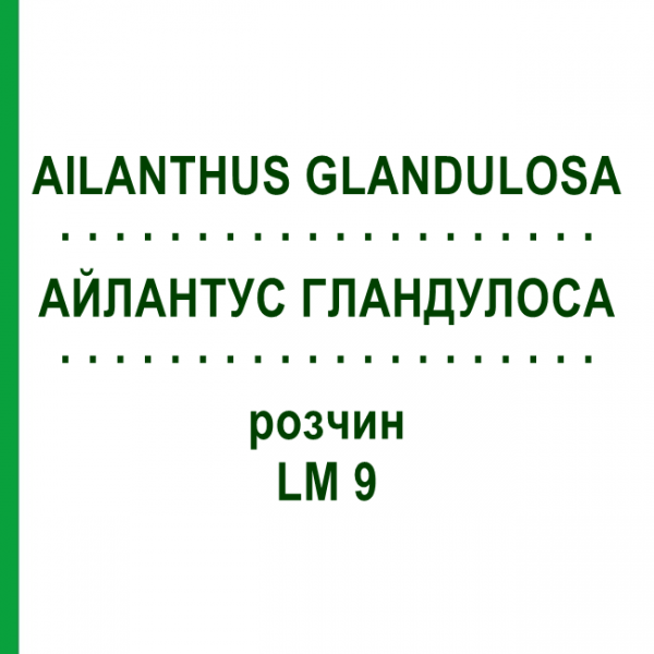 АЙЛАНТУС ГЛАНДУЛОСА (AILANTHUS GLANDULOSA) LM 9 раствор 10 мл - Гомеопатия ARCANA DR.SEWERIN