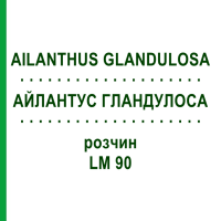 АЙЛАНТУС ГЛАНДУЛОСА (AILANTHUS GLANDULOSA) LM 90 раствор 10 мл - Гомеопатия ARCANA DR.SEWERIN