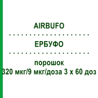 ЭРБУФО (AIRBUFO) 320 мкг/9 мкг/доза 3 х 60 доз порошок 3 шт - Формотерол, Будесонид HEXAL
