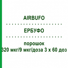 ЭРБУФО (AIRBUFO) 320 мкг/9 мкг/доза 3 х 60 доз порошок 3 шт - Формотерол, Будесонид HEXAL