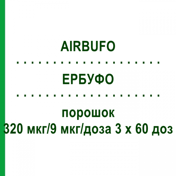 ЕРБУФО (AIRBUFO) 320 мкг/9 мкг/доза 3 х 60 доз порошок 3 шт - Формотерол, Будесонід HEXAL