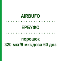 ЕРБУФО (AIRBUFO) 320 мкг/9 мкг/доза 60 доз порошок 1 шт - Формотерол, Будесонід HEXAL