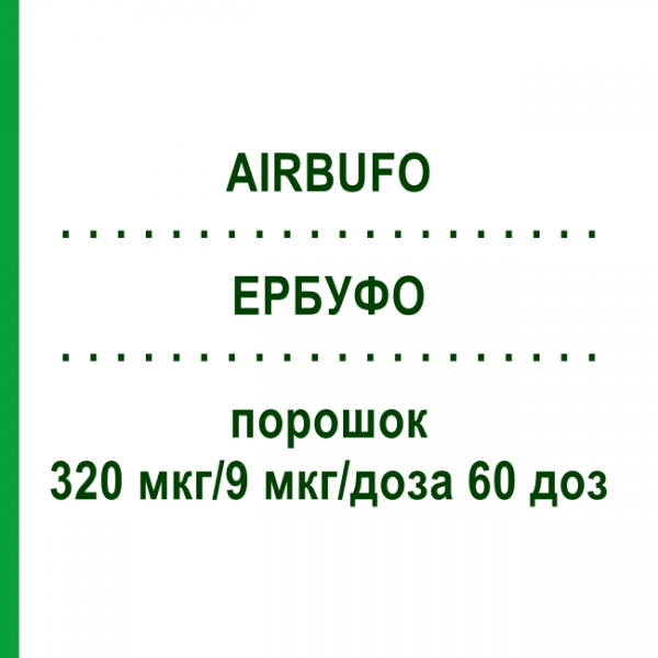 ЭРБУФО (AIRBUFO) 320 мкг/9 мкг/доза 60 доз порошок 1 шт - Формотерол, Будесонид HEXAL