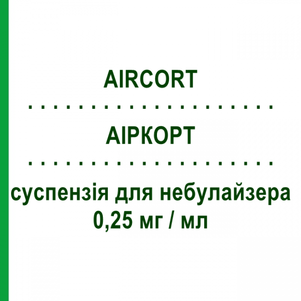 АИРКОРТ (AIRCORT) 0,25 мг/мл суспензия для небулайзера 2 мл №20 - Будесонид ITALCHIMICI