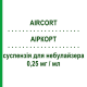 АИРКОРТ (AIRCORT) 0,25 мг/мл суспензия для небулайзера 20 шт 2 мл - Будесонид ITALCHIMICI
