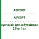 АИРКОРТ (AIRCORT) 0,5 мг/мл суспензия для небулайзера 20 шт 2 мл - Будесонид ITALCHIMICI