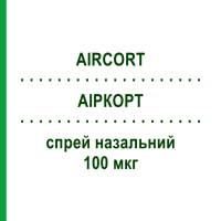 АІРКОРТ (AIRCORT) 100 мкг спрей назальний 200 доз - Будесонід ITALCHIMICI