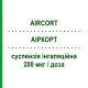 АИРКОРТ (AIRCORT) 200 мкг/доза суспензия ингаляционная 200 доз - Будесонид ITALCHIMICI