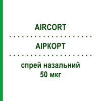 АИРКОРТ (AIRCORT) 50 мкг спрей назальный 200 доз - Будесонид ITALCHIMICI