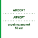 АИРКОРТ (AIRCORT) 50 мкг спрей назальный 200 доз - Будесонид ITALCHIMICI