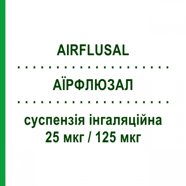 АЭРФЛЮЗАЛ (AIRFLUSAL) 25 мкг/125 мкг суспензия ингаляционная 120 доз - Сальметерол, флутиказон SANDOZ