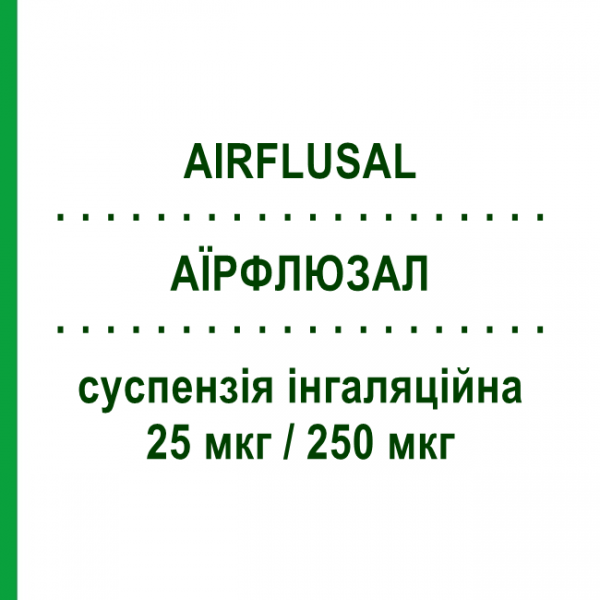 АЭРФЛЮЗАЛ (AIRFLUSAL) 25 мкг/250 мкг суспензия ингаляционная 120 доз - Сальметерол, флутиказон SANDOZ