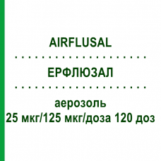 ЭРФЛЮЗАЛ (AIRFLUSAL) 25 мкг/125 мкг/доза 120 доз аэрозоль 1 шт - Сальметерол, Флутиказон HEXAL