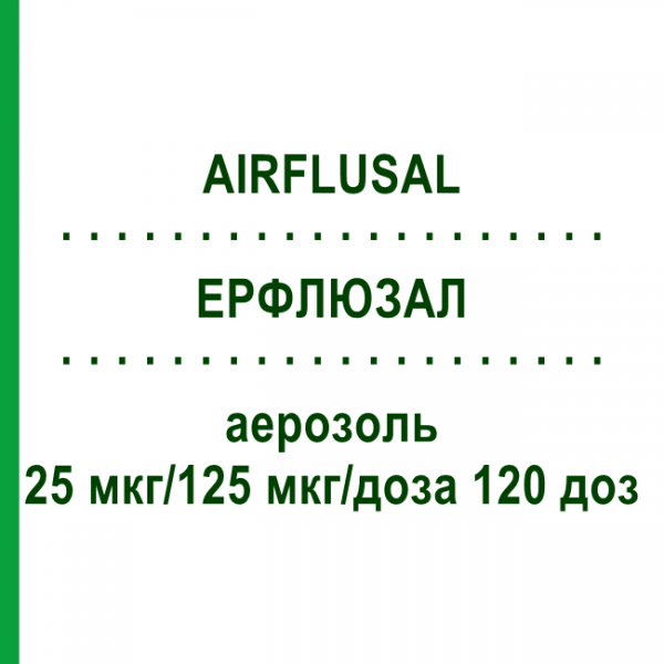 ЕРФЛЮЗАЛ (AIRFLUSAL) 25 мкг/125 мкг/доза 120 доз аерозоль 1 шт - Сальметерол, Флутиказон HEXAL