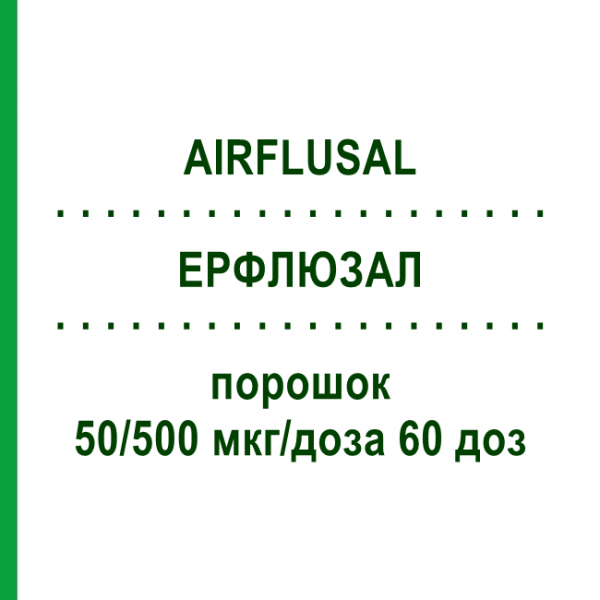 ЭРФЛЮЗАЛ (AIRFLUSAL) 50/500 мкг/доза 60 доз порошок 3 шт - Сальметерол, Флутиказон ABACUS MEDICINE