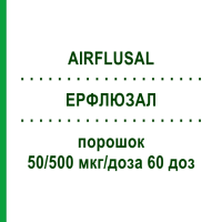 ЭРФЛЮЗАЛ (AIRFLUSAL) 50/500 мкг/доза 60 доз порошок 2 шт - Сальметерол, Флутиказон EURIMPHARM