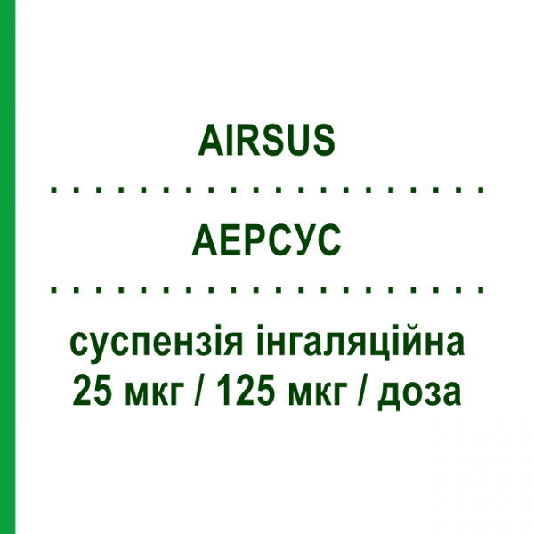 АЭРСУС (AIRSUS) 25 мкг/125 мкг/доза суспензия ингаляционная 120 доз - Сальметерол, флутиказон GENETIC