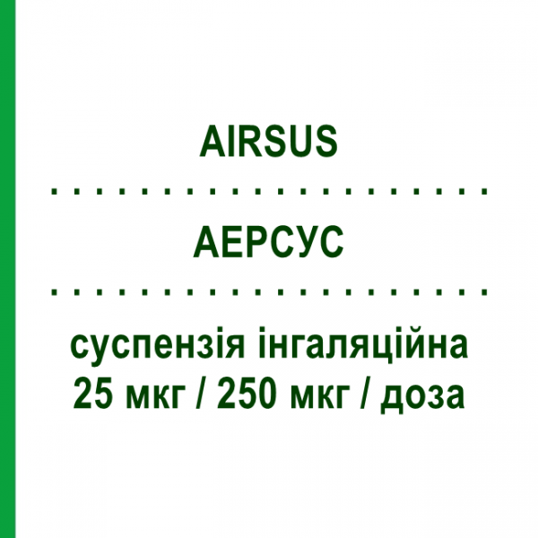 АЭРСУС (AIRSUS) 25 мкг/250 мкг/доза суспензия ингаляционная 120 доз - Сальметерол, флутиказон GENETIC