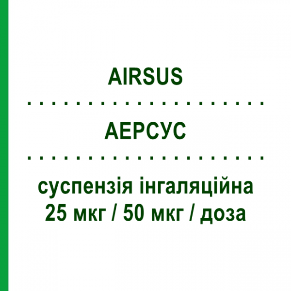 АЭРСУС (AIRSUS) 25 мкг/50 мкг/доза суспензия ингаляционная 120 доз - Сальметерол, флутиказон GENETIC