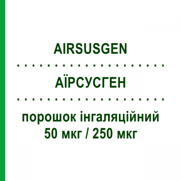 АИРСУСГЕН (AIRSUSGEN) 50 мкг/250 мкг порошок ингаляционный 60 доз - Сальметерол, флутиказон GENETIC
