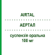 АЭРТАЛ (AIRTAL) 100 мг суспензия оральная 30 шт - Ацеклофенак ALMIRALL