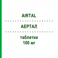 АЭРТАЛ (AIRTAL) 100 мг таблетки 40 шт - Ацеклофенак ALMIRALL
