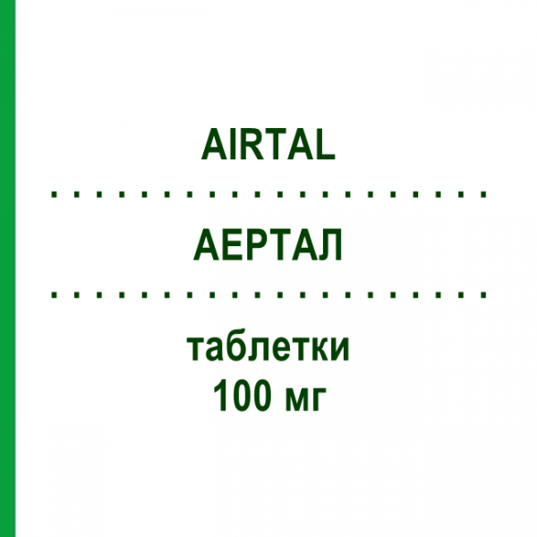 АЭРТАЛ (AIRTAL) 100 мг таблетки №40 - Ацеклофенак ALMIRALL