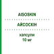 АЙСОСКИН (AISOSKIN) 10 мг капсулы 30 шт - Изотретиноин FIDIA PHARMA