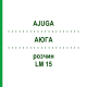 АЮГА (AJUGA) LM 15 раствор 10 мл - Гомеопатия ARCANA DR.SEWERIN