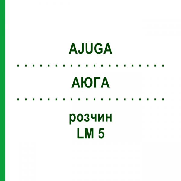 АЮГА (AJUGA) LM 5 раствор 10 мл - Гомеопатия ARCANA DR.SEWERIN