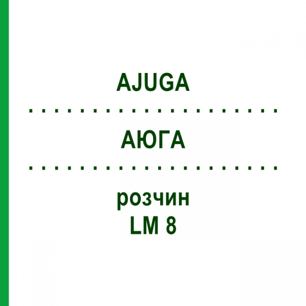 АЮГА (AJUGA) LM 8 раствор 10 мл - Гомеопатия ARCANA DR.SEWERIN
