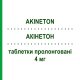 АКІНЕТОН (AKINETON) 4 мг таблетки пролонговані 50 шт - Біпериден SIT LABORATORIO