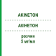 АКИНЕТОН (AKINETON) 5 мг/мл раствор 5x1 мл - Бипериден DESMA