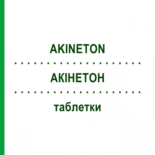 АКИНЕТОН (AKINETON) таблетки 30 шт - Бипериден ACA MULLER-ADAG PHARMA
