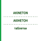 АКИНЕТОН (AKINETON) таблетки 50 шт - Бипериден EURIMPHARM