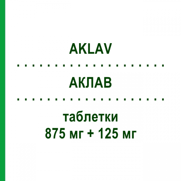 АКЛАВ (AKLAV) 875 мг + 125 мг таблетки №12 - Амоксициллин, ингибиторы бета-лактамаз KONPHARMA