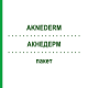 АКНЕДЕРМ (AKNEDERM) пакет 1 набор - Битуминосульфонат, Другое GEPEPHARM