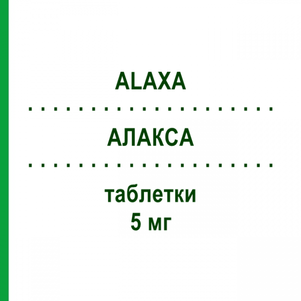 АЛАКСА (ALAXA) 5 мг таблетки 20 шт - Бісакодил ANGELINI