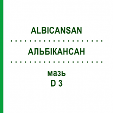 АЛЬБИКАНСАН (ALBICANSAN) D 3 мазь 10x30 г - Гомеопатия SANUM-KEHLBECK