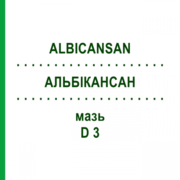 АЛЬБИКАНСАН (ALBICANSAN) D 3 мазь 10x30 г - Гомеопатия SANUM-KEHLBECK