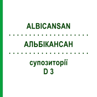 АЛЬБИКАНСАН (ALBICANSAN) D 3 суппозитории 10x10 шт - Гомеопатия SANUM-KEHLBECK