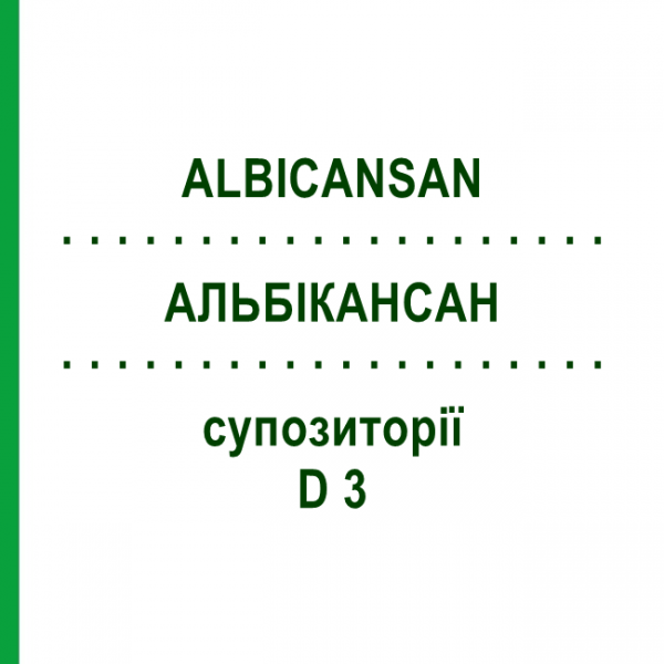 АЛЬБИКАНСАН (ALBICANSAN) D 3 суппозитории 10x10 шт - Гомеопатия SANUM-KEHLBECK