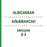 АЛЬБИКАНСАН (ALBICANSAN) D 4 капсулы 10x20 шт - Гомеопатия SANUM-KEHLBECK
